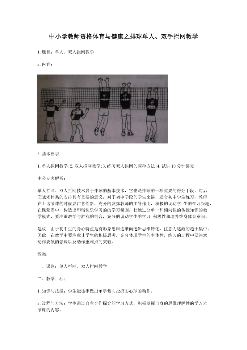 中小学教师资格体育与健康之排球单人、双人拦网教学.doc_第1页