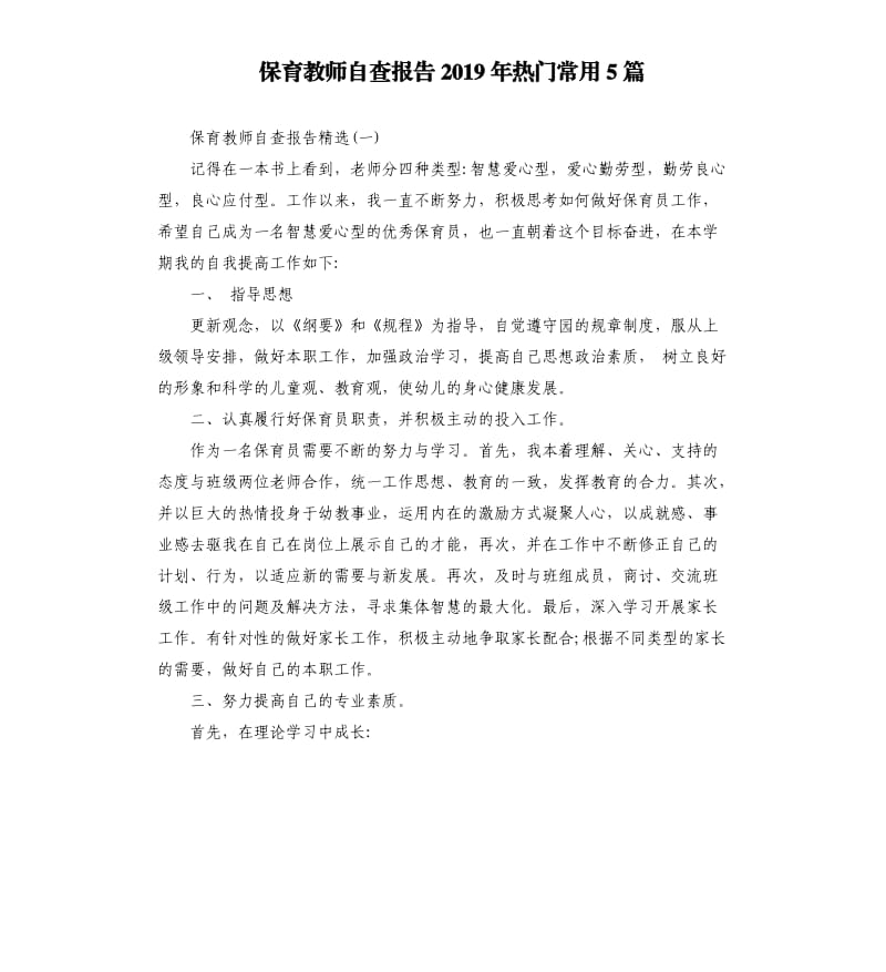 保育教师自查报告2019年热门常用5篇.docx_第1页