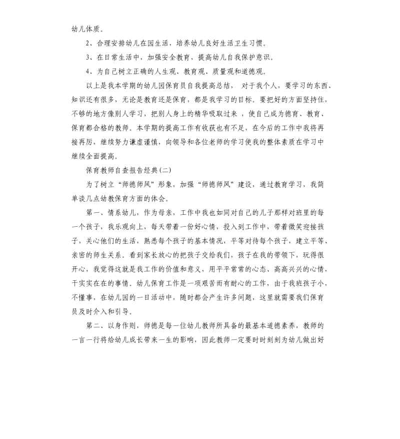 保育教师自查报告2019年热门常用5篇.docx_第3页