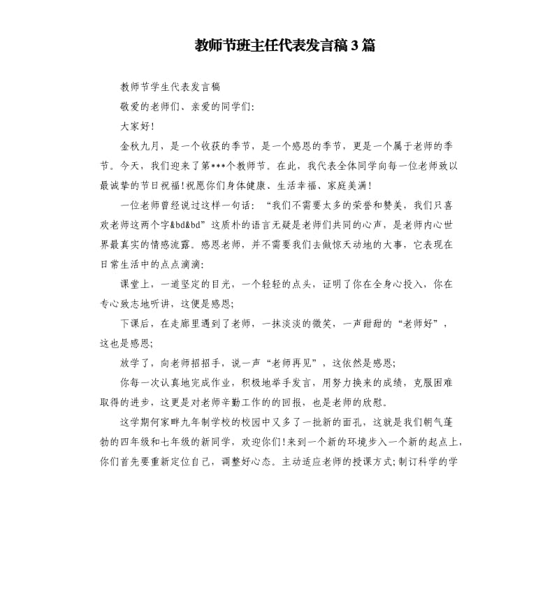 教师节班主任代表发言稿3篇.docx_第1页