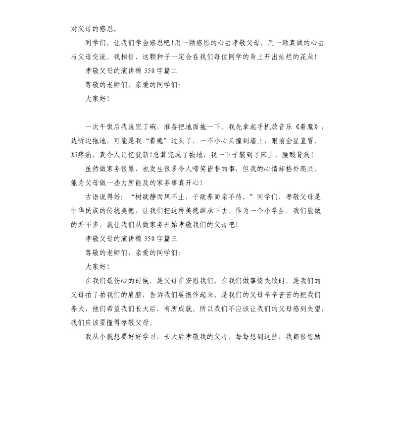 孝敬父母的演讲稿左右.docx_第2页