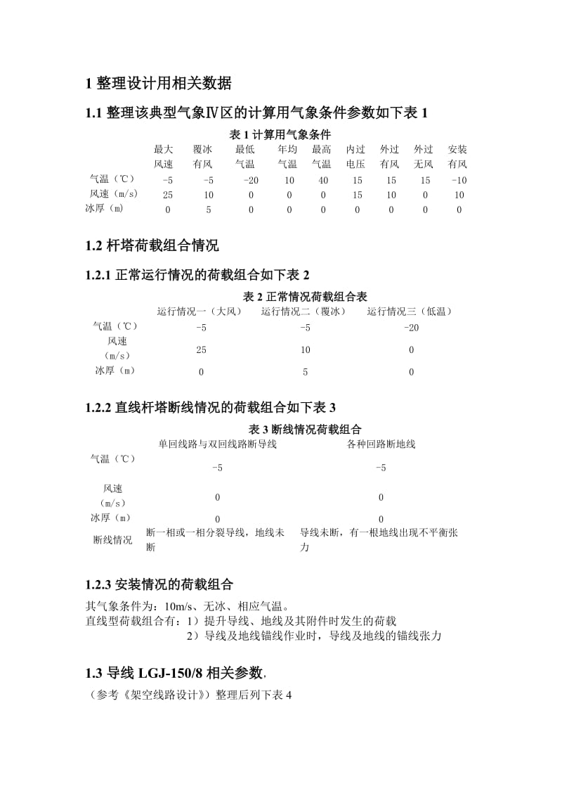 电气类,杆塔课程设计(门型无叉梁).doc_第3页