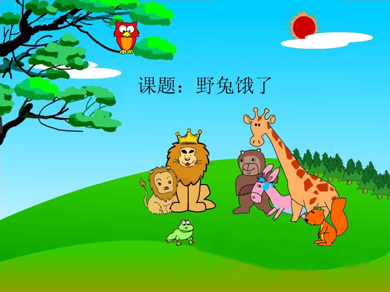 小学音乐歌曲《野兔饿了》 课件 (5)PPT_第3页