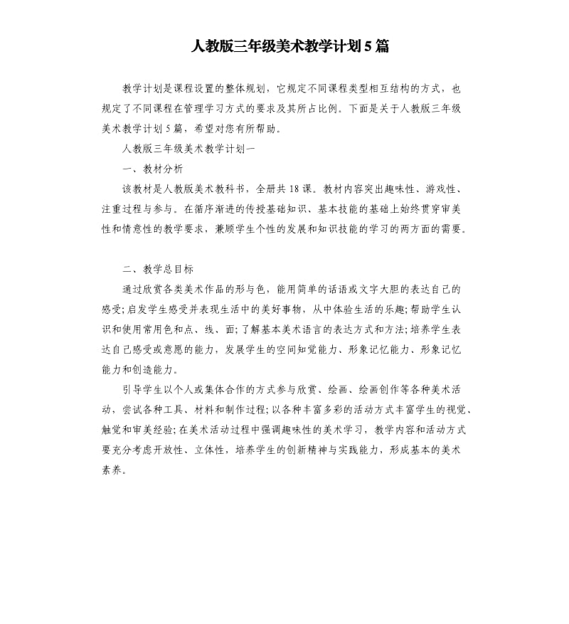 人教版三年级美术教学计划5篇.docx_第1页