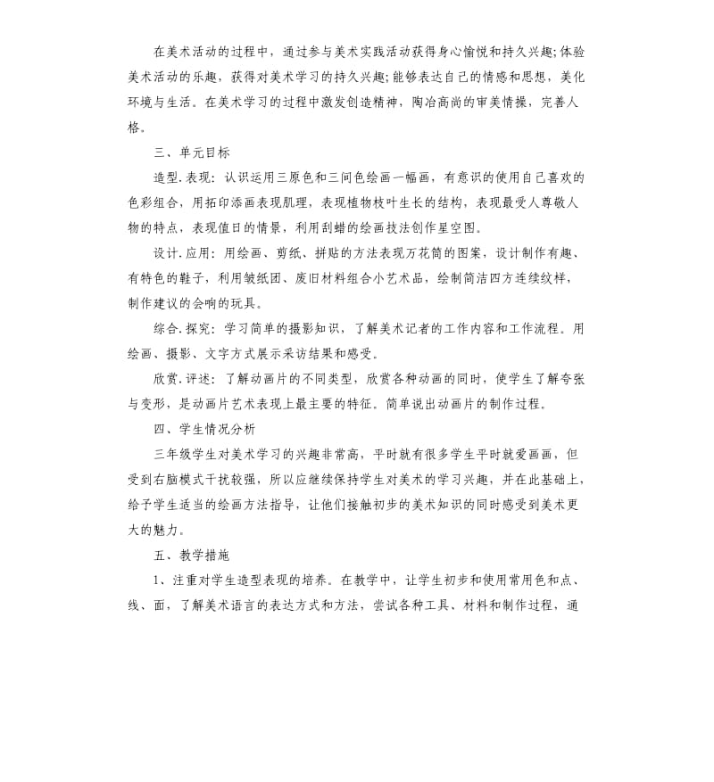 人教版三年级美术教学计划5篇.docx_第2页