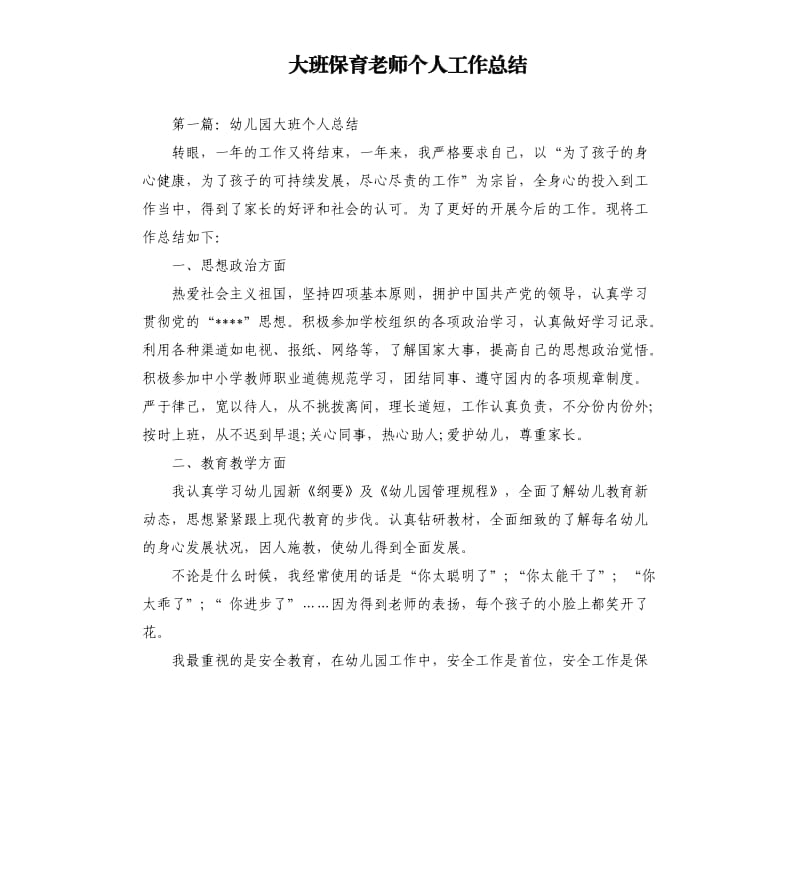 大班保育老师个人工作总结.docx_第1页