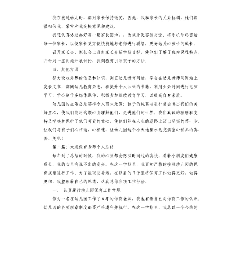 大班保育老师个人工作总结.docx_第3页