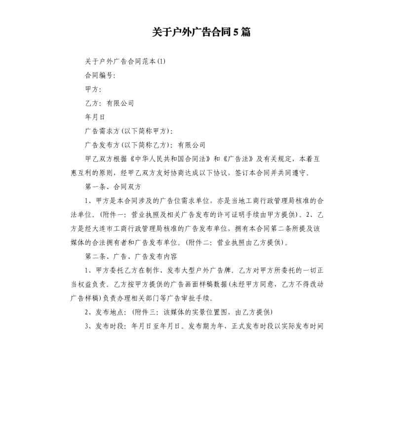 关于户外广告合同5篇.docx_第1页