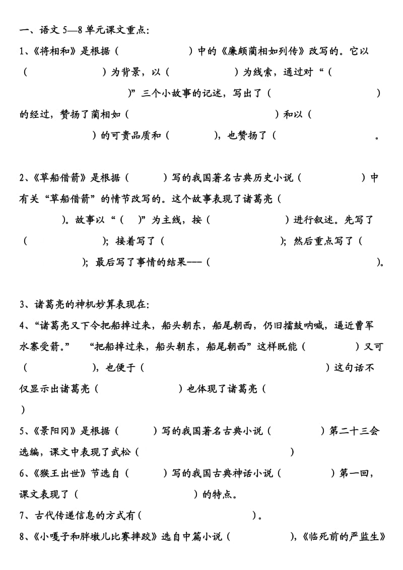 五年级语文下册5-8单元课文重点.doc_第1页