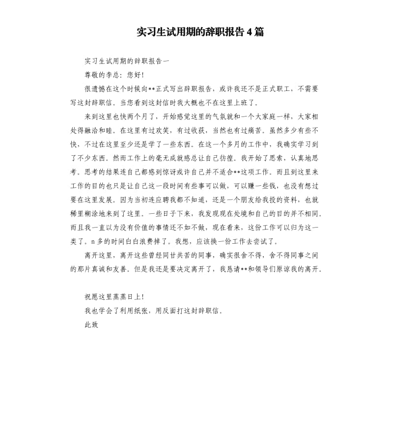 实习生试用期的辞职报告4篇.docx_第1页