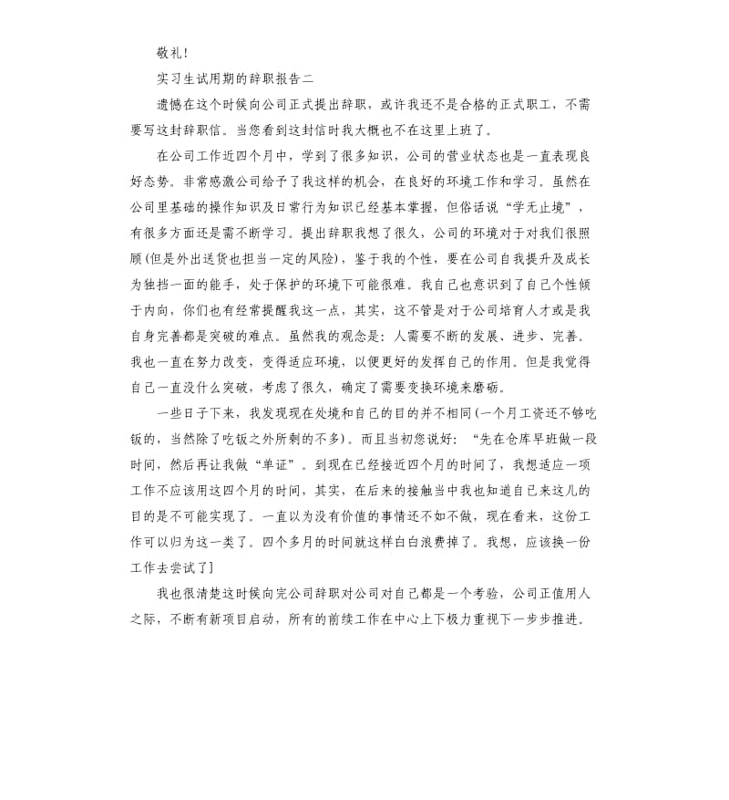 实习生试用期的辞职报告4篇.docx_第2页