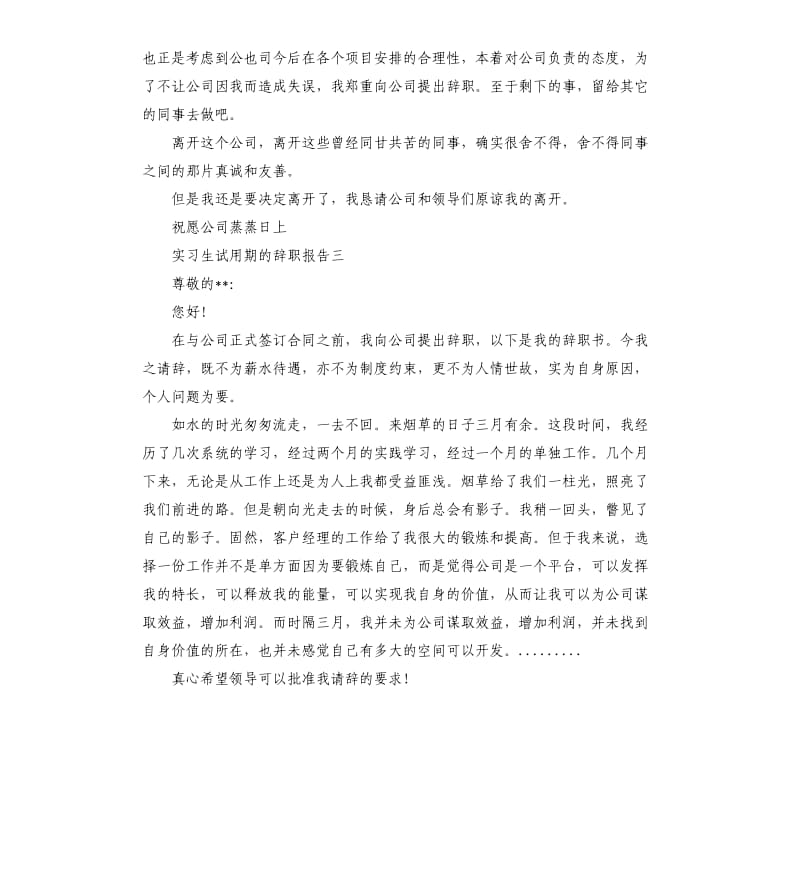 实习生试用期的辞职报告4篇.docx_第3页