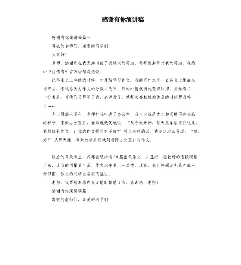 感谢有你演讲稿.docx_第1页