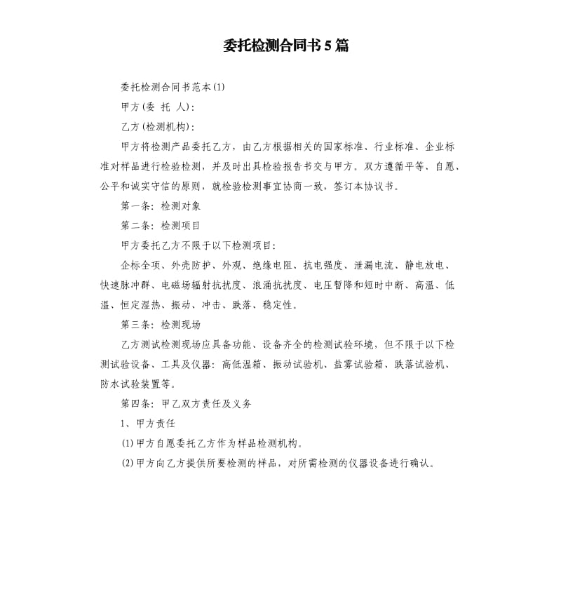 委托检测合同书5篇.docx_第1页