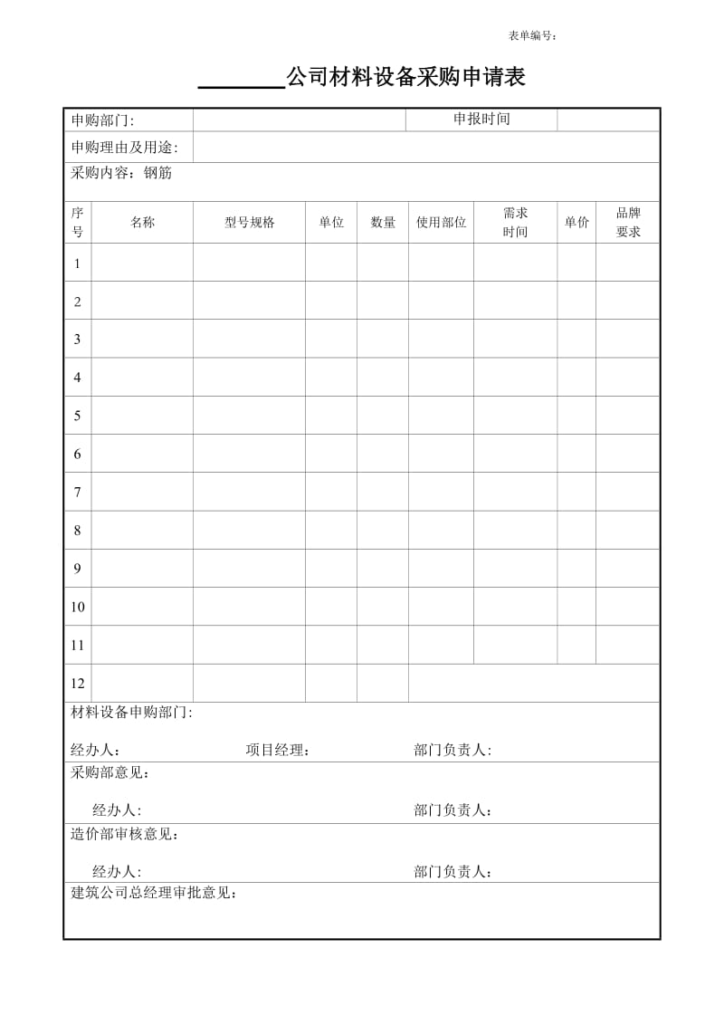 建筑材料购买申请表.doc_第1页