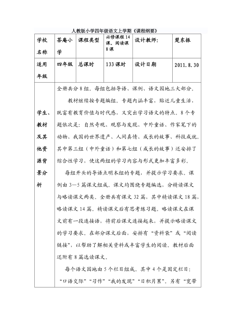 人教版四年级年级上学期课程纲要2.doc_第1页