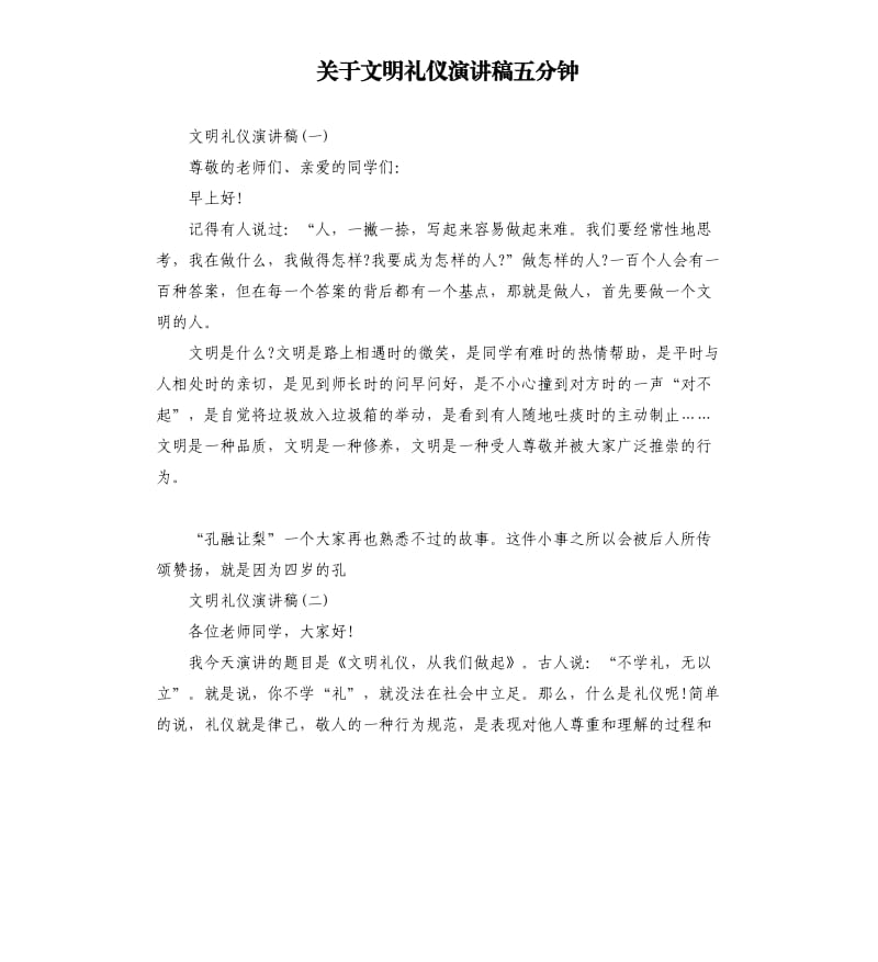 关于文明礼仪演讲稿五分钟.docx_第1页