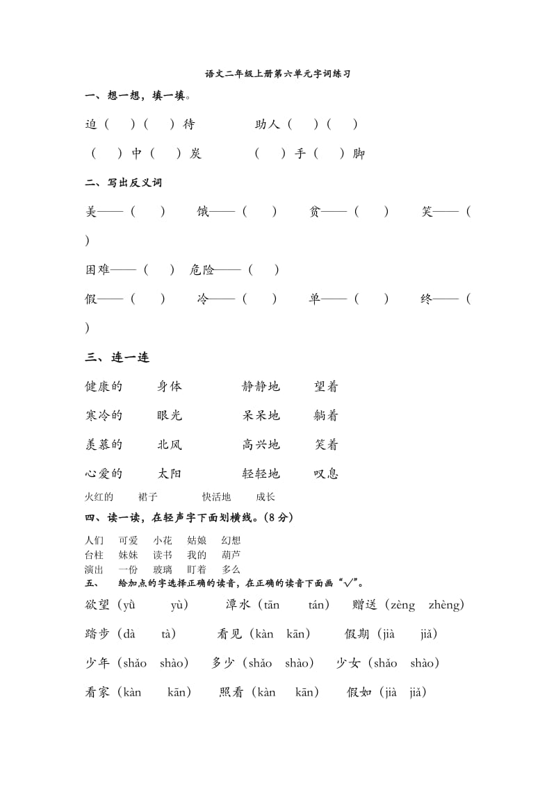 二年级上册语文第六单元字词练习.docx_第1页