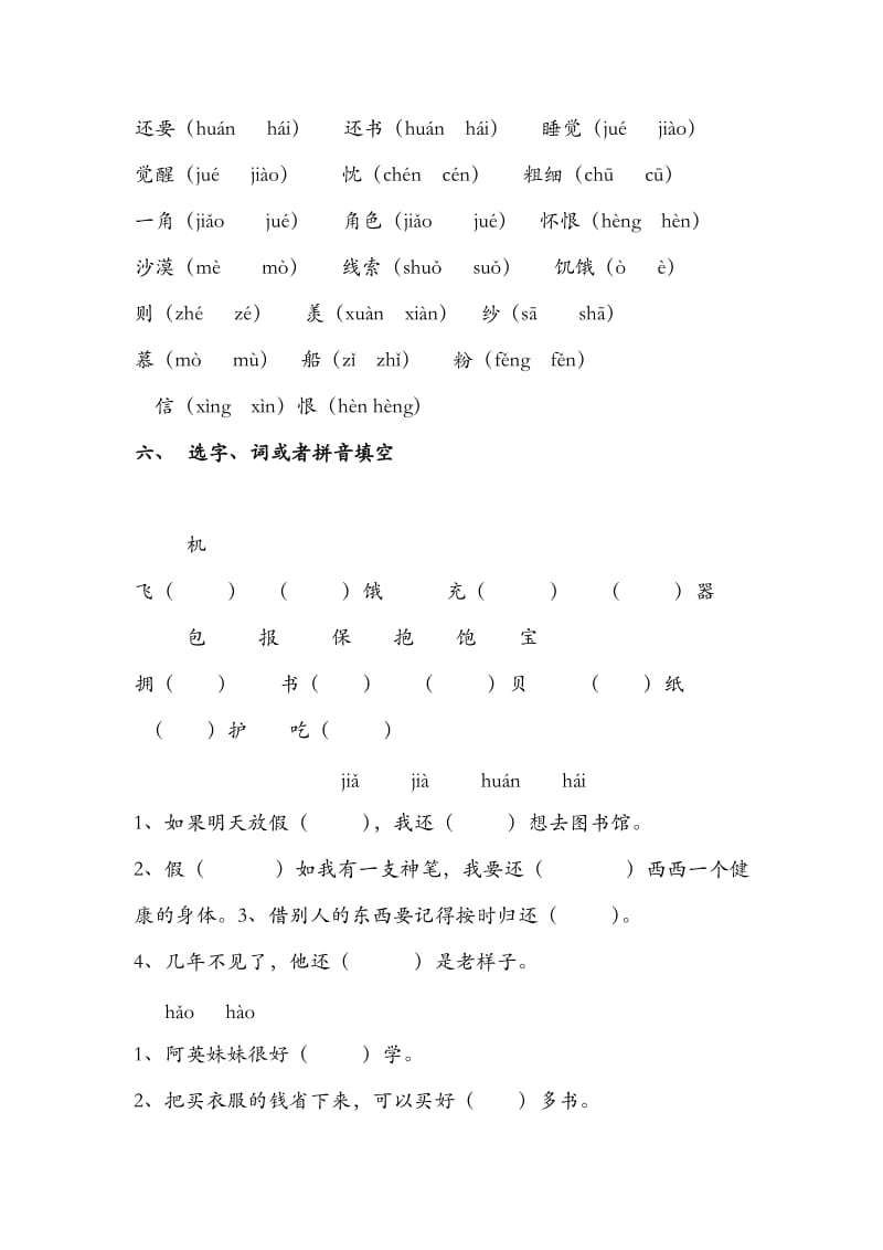 二年级上册语文第六单元字词练习.docx_第2页