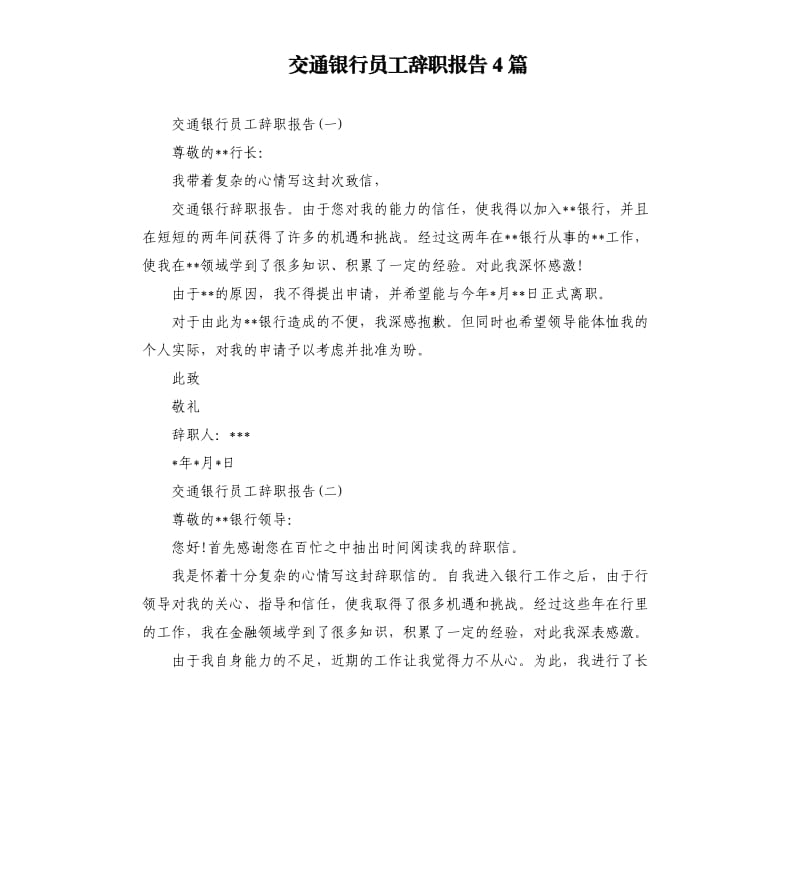 交通银行员工辞职报告4篇.docx_第1页