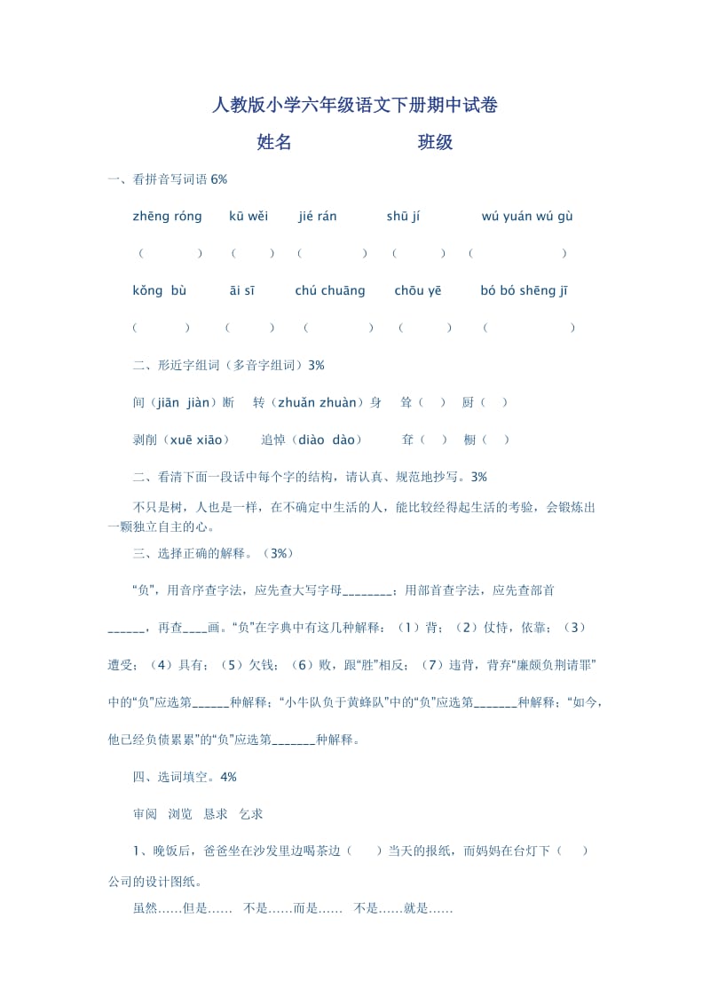 人教版小学六年级语文下册期中试卷一.doc_第1页