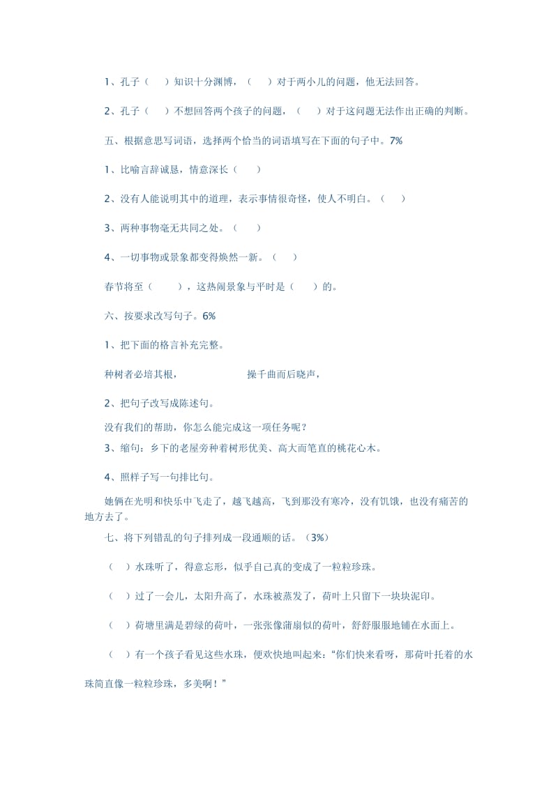 人教版小学六年级语文下册期中试卷一.doc_第2页