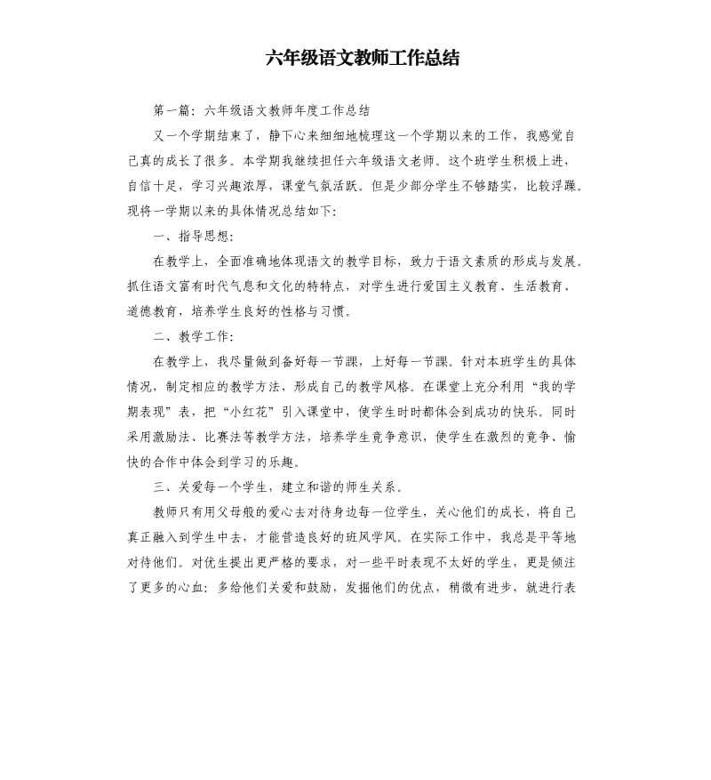 六年级语文教师工作总结.docx_第1页