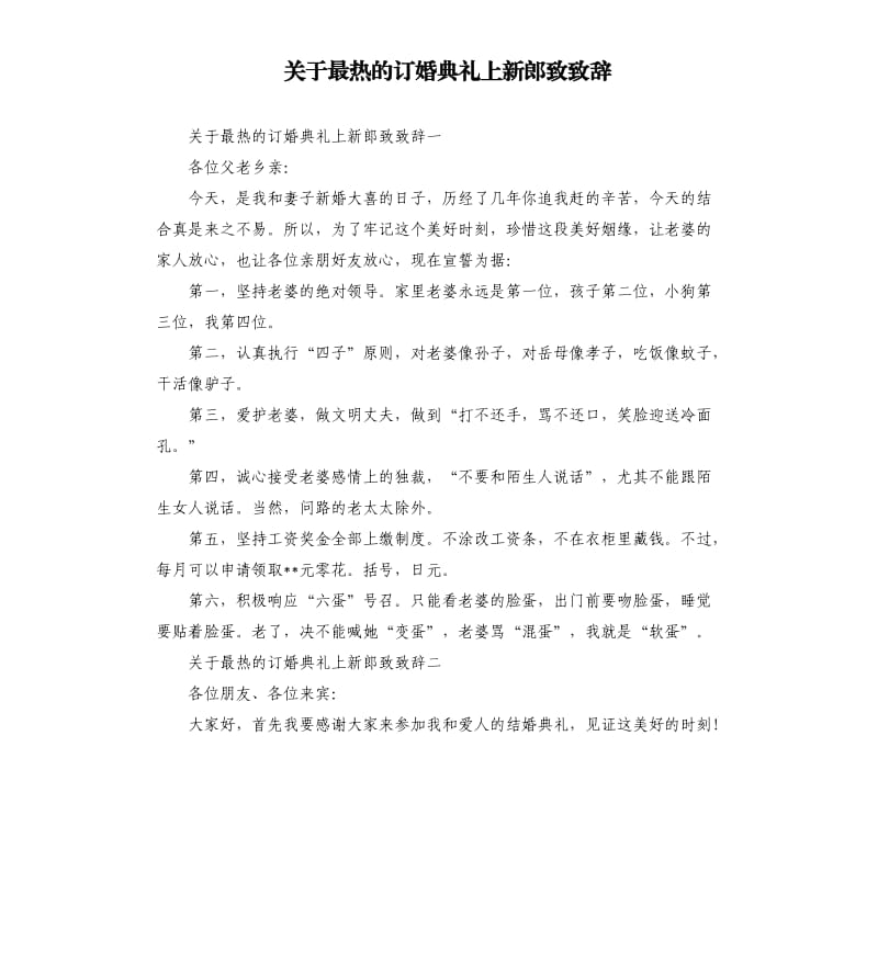 关于最热的订婚典礼上新郎致致辞.docx_第1页