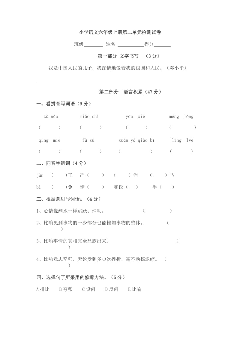 人教版小学语文六.doc_第1页