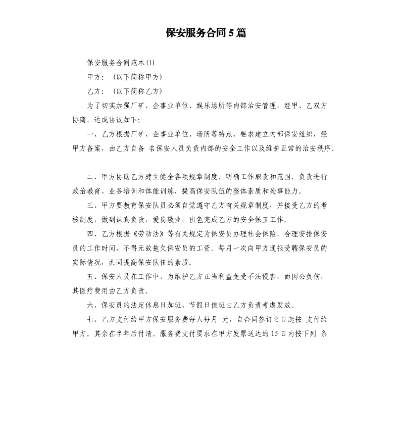 保安服务合同5篇.docx_第1页