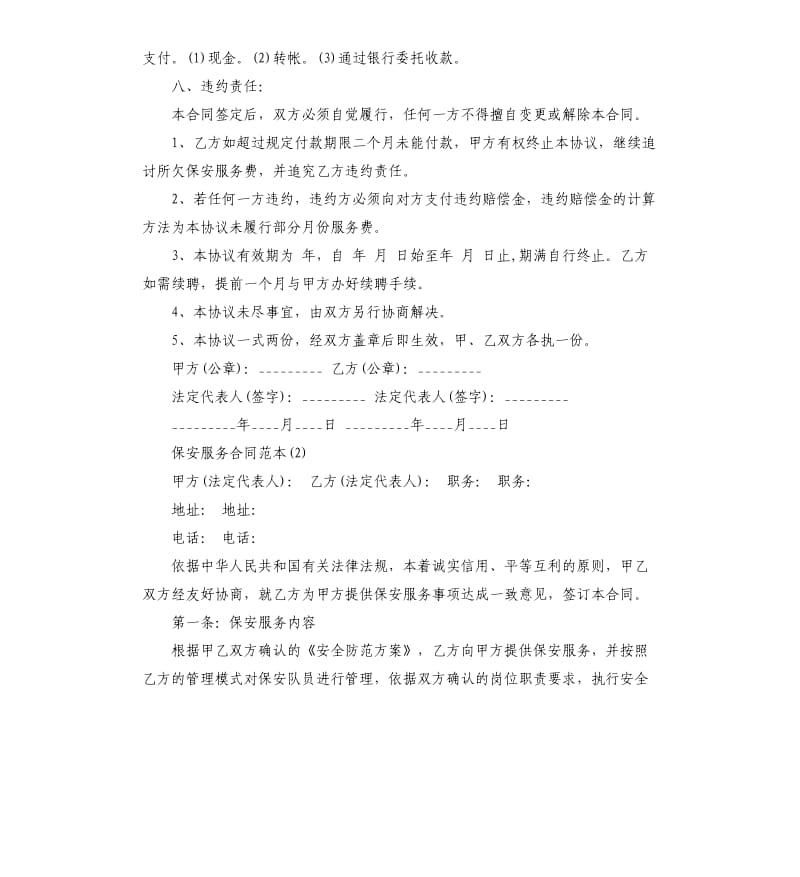 保安服务合同5篇.docx_第2页