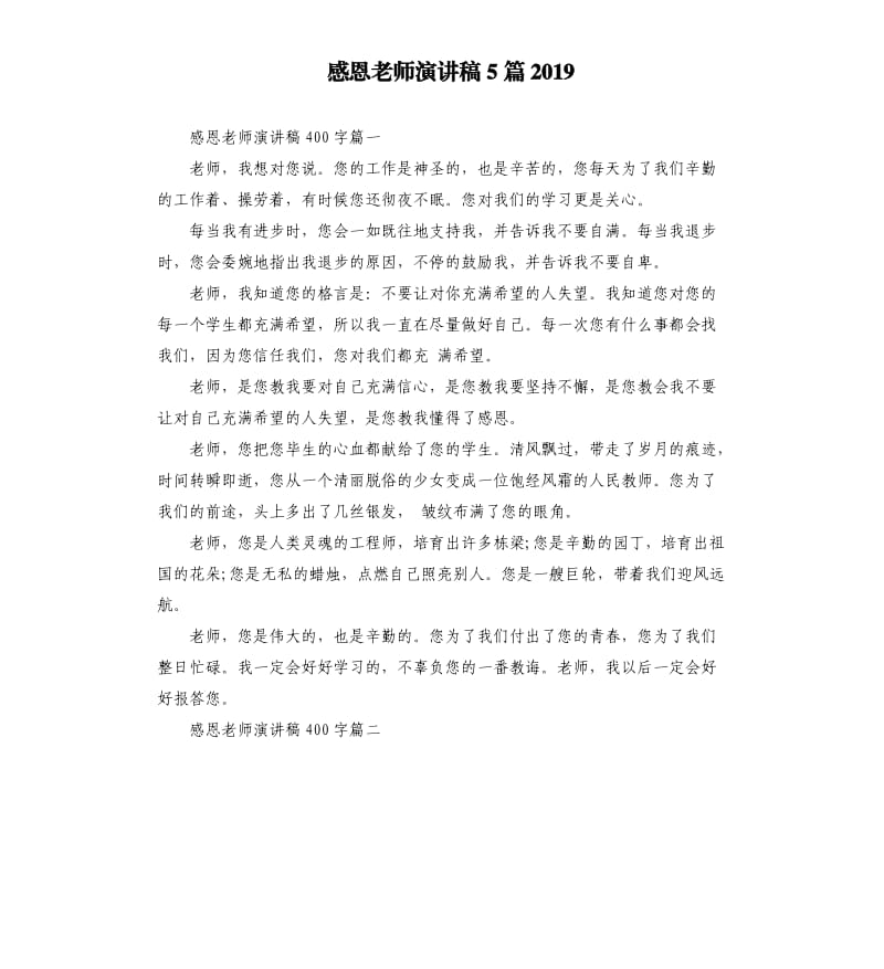 感恩老师演讲稿5篇2019.docx_第1页