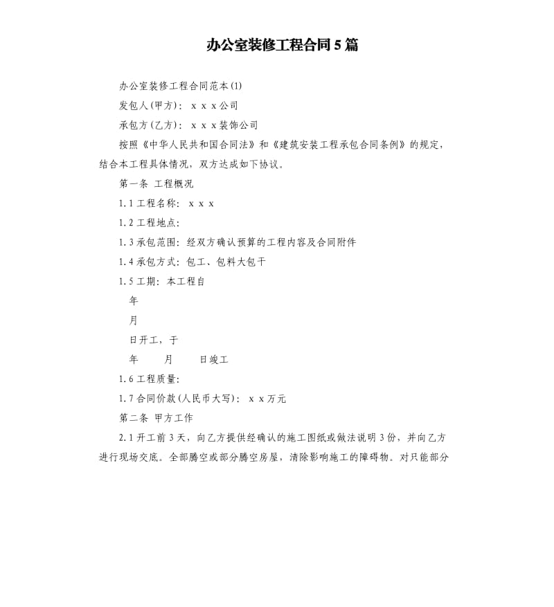 办公室装修工程合同5篇.docx_第1页