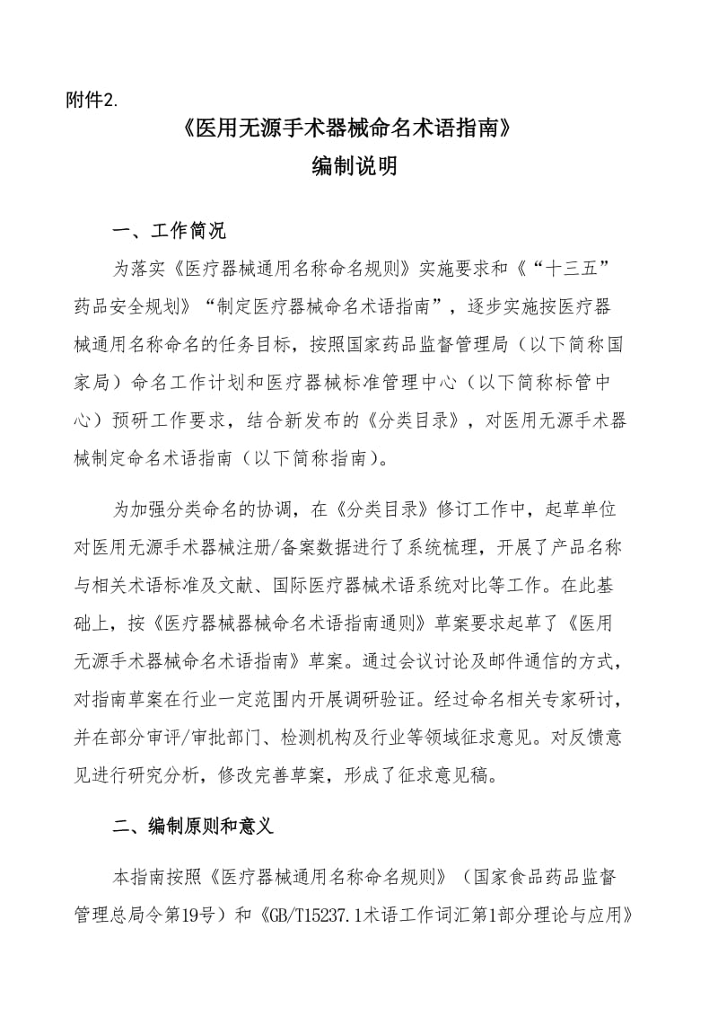 《医用无源手术器械命名术语指南》编制说明_第1页