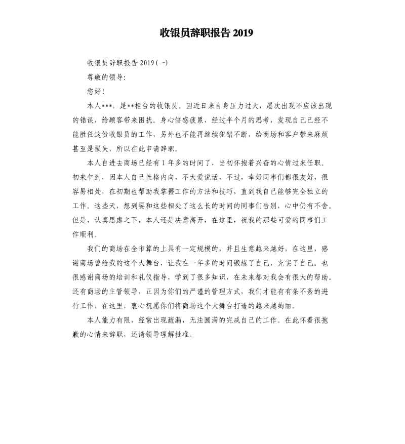 收银员辞职报告2019.docx_第1页