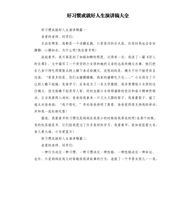 好习惯成就好人生演讲稿大全.docx_第1页