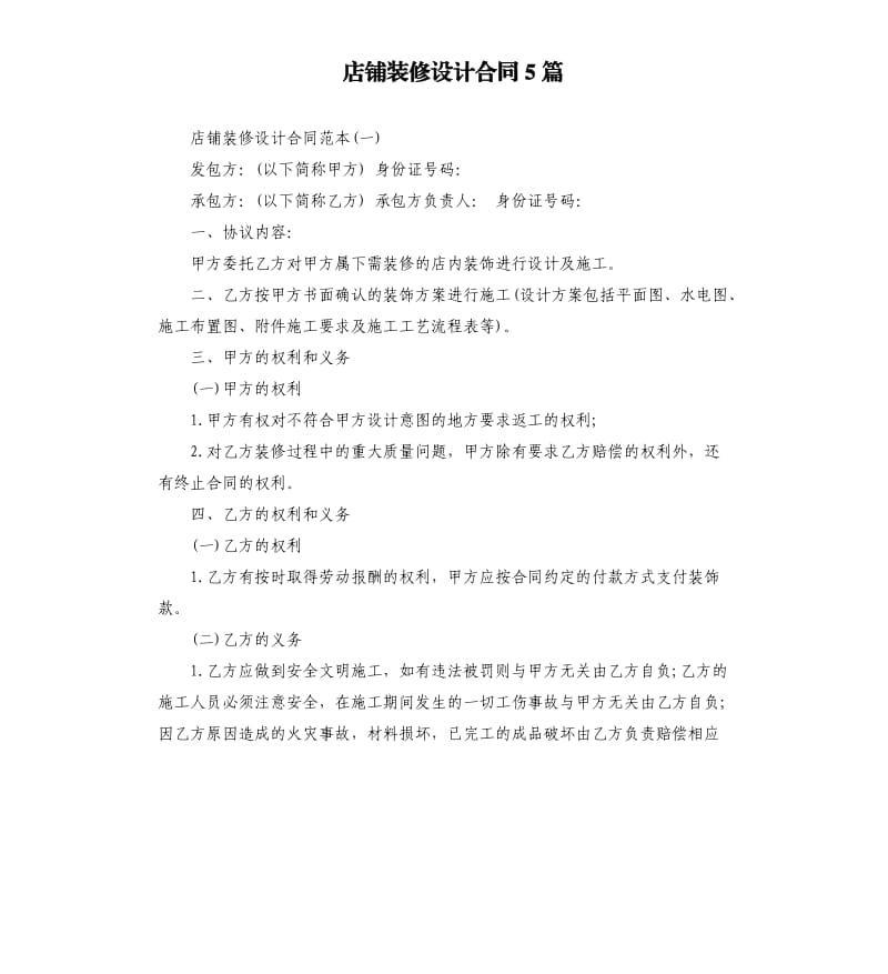 店铺装修设计合同5篇.docx_第1页