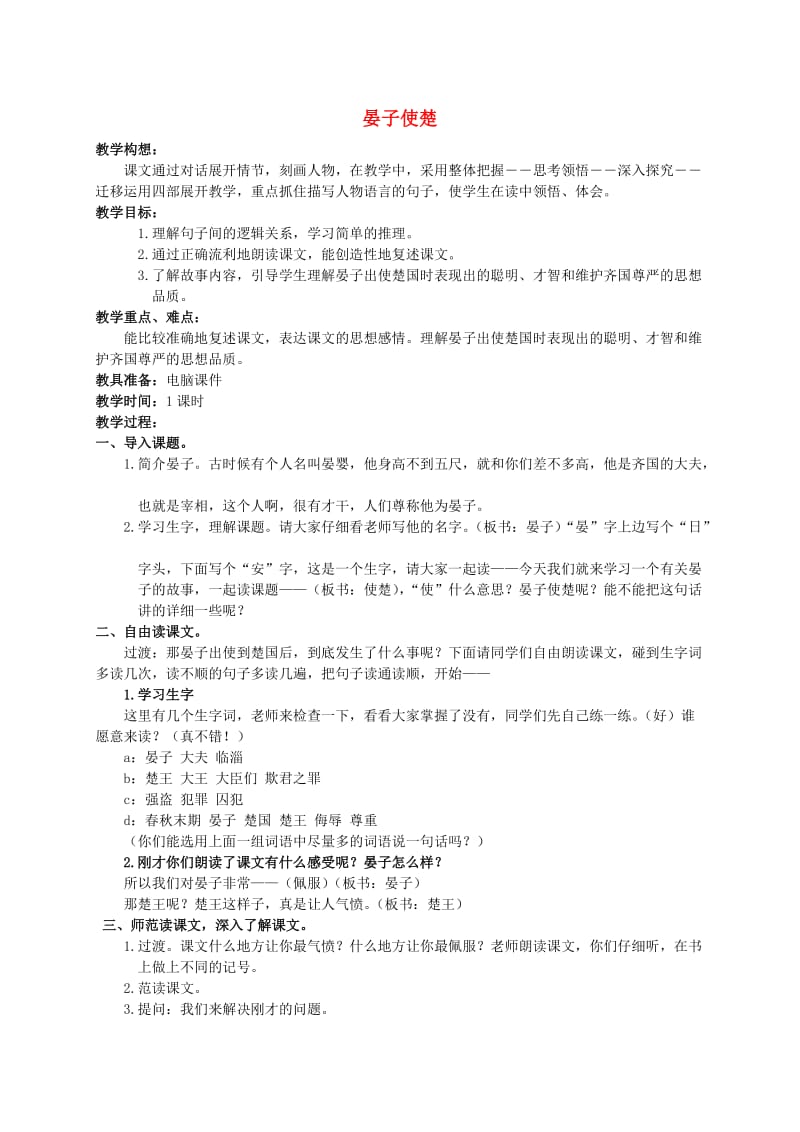 五年级语文下册晏子使楚7教案人教新课标版.doc_第1页