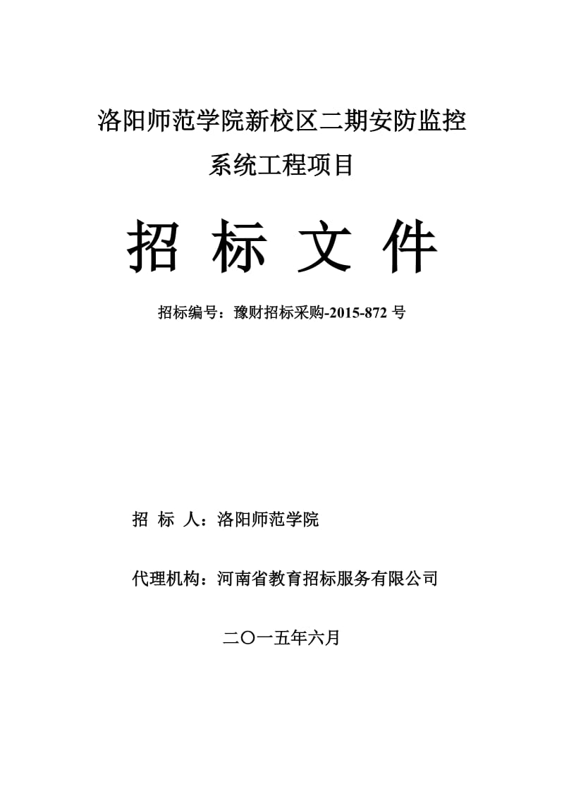 洛阳师范学院采购新校区二期安防监控系统工程.doc_第1页