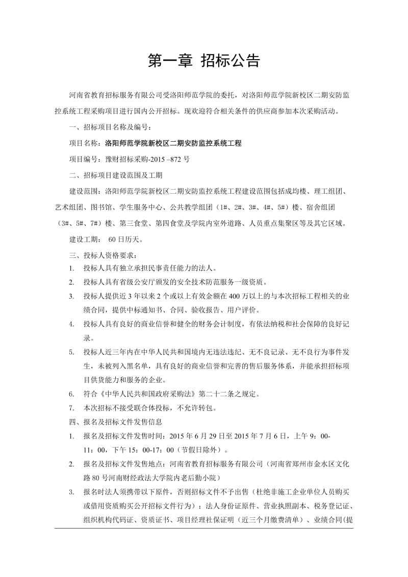 洛阳师范学院采购新校区二期安防监控系统工程.doc_第3页