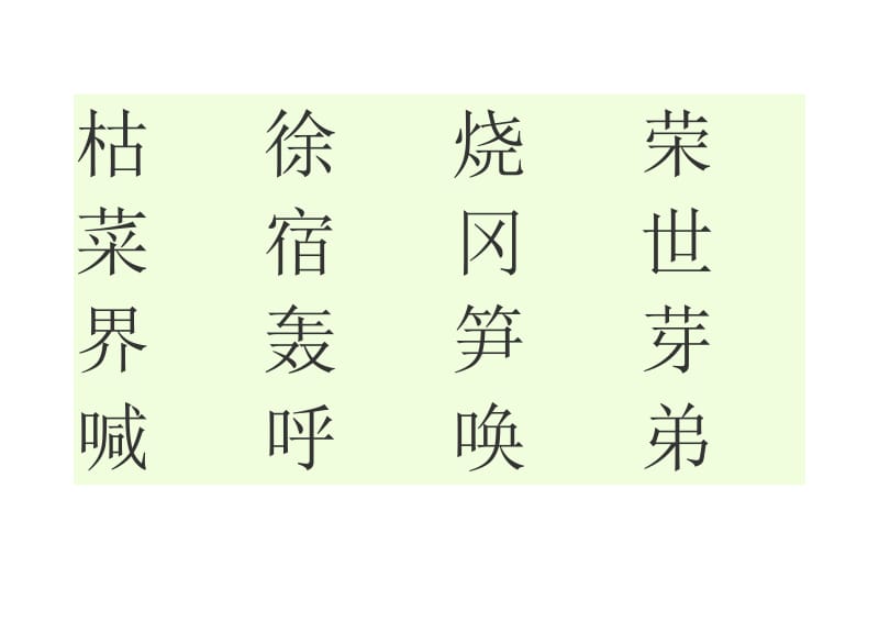 二年级下册语文生字表(二).docx_第2页