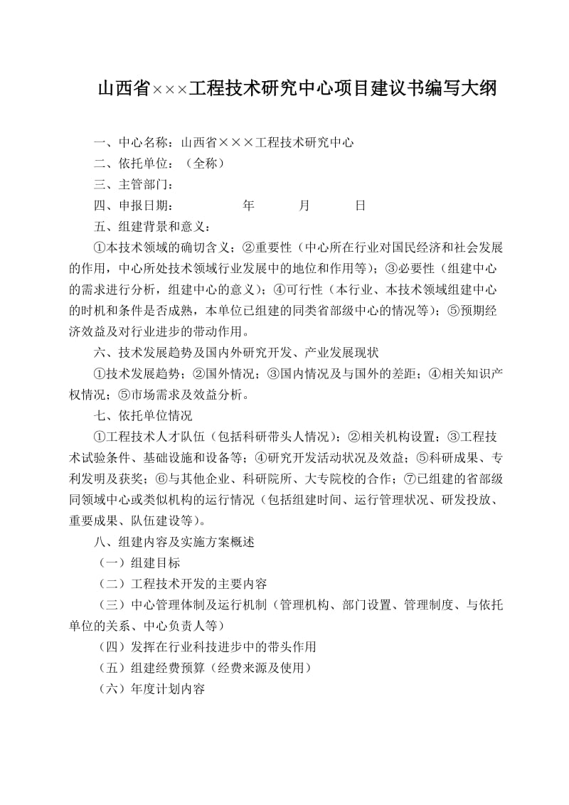 山西省工程技术研究中心项目建议书编写大纲.doc_第1页