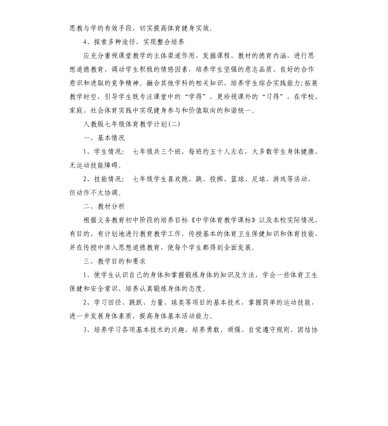 人教版七年级体育教学计划5篇.docx_第3页