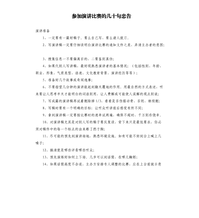 参加演讲比赛的几十句忠告.docx_第1页