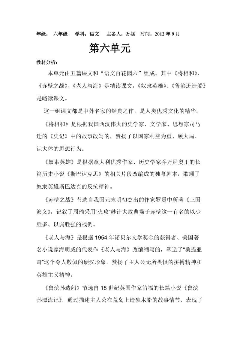 六年级第六单元语文备课.doc_第1页