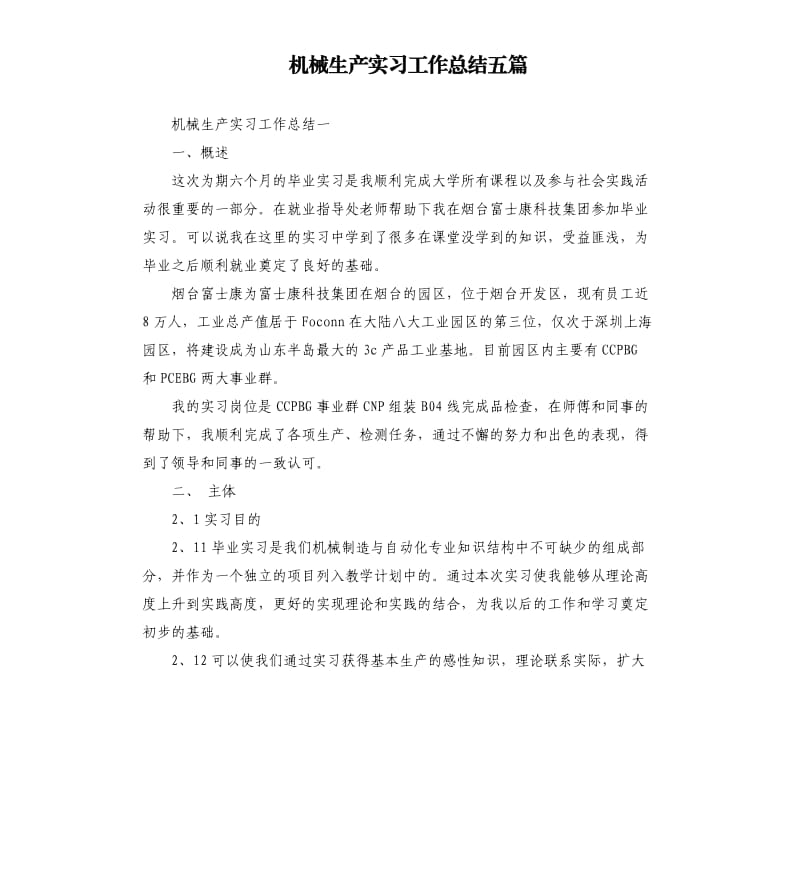 机械生产实习工作总结五篇（二）.docx_第1页