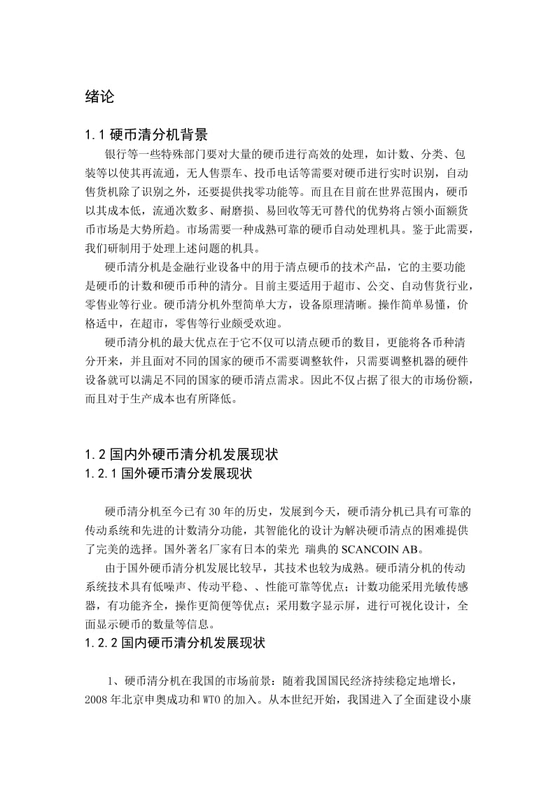 硬币拣选分选机硬币分拣器设计含全套CAD及三维图纸.doc_第2页