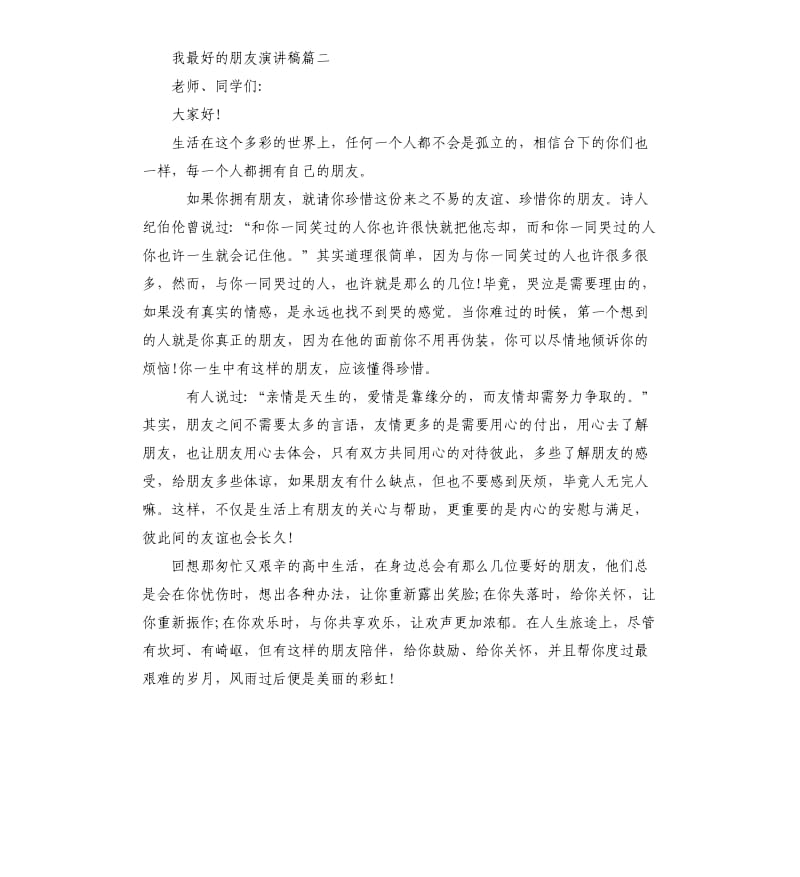 我最好的朋友主题演讲稿6分钟演讲.docx_第2页