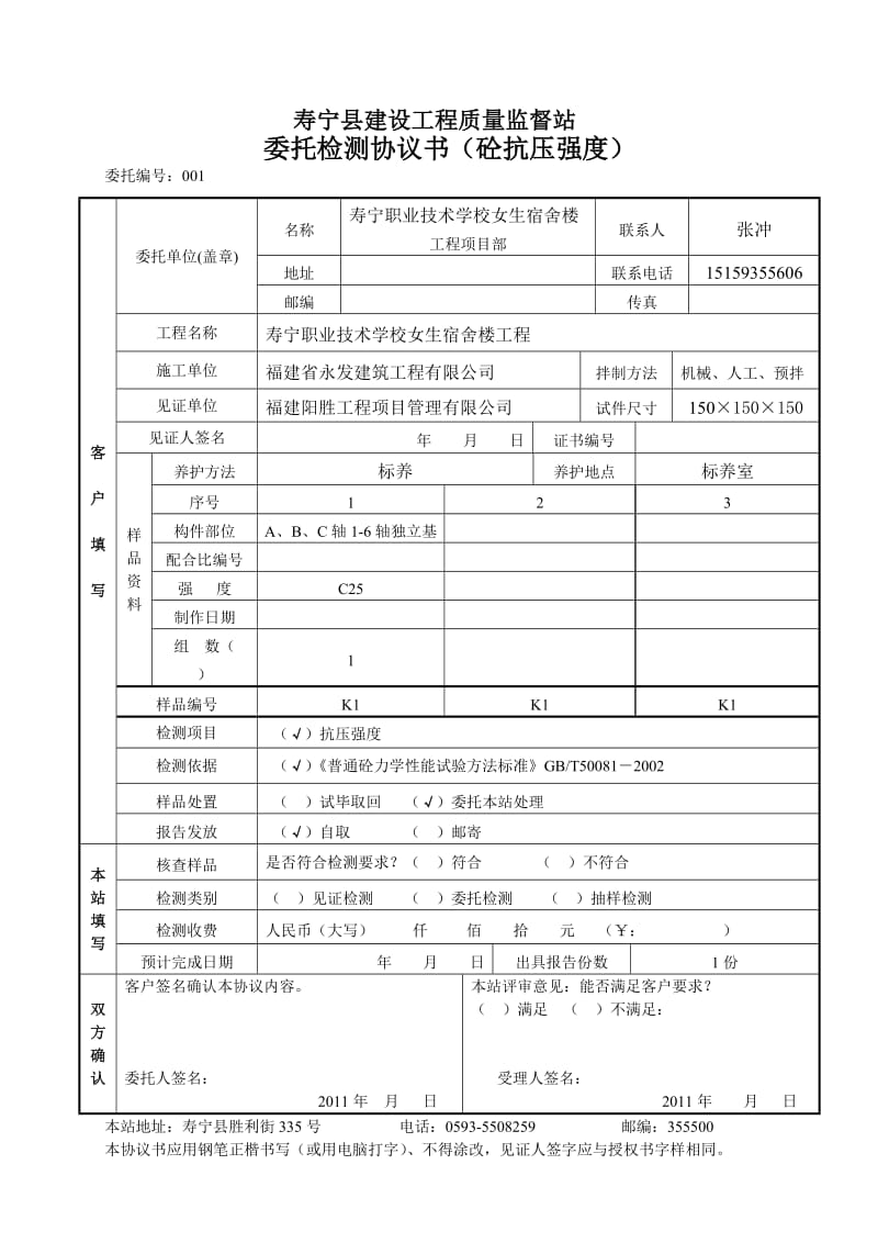 寿宁县建设工程质量监督站(砼抗压).doc_第1页