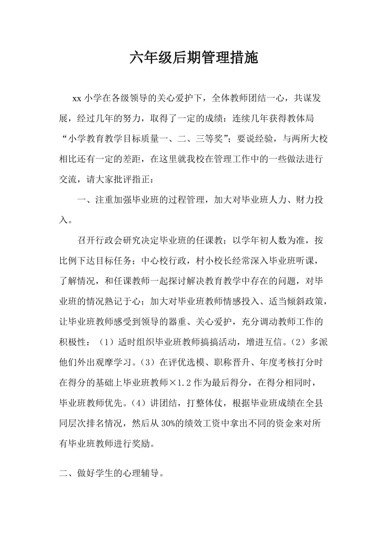 六年级后期管理措施1.docx_第1页